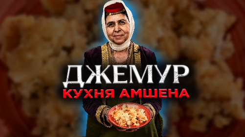 ДЖЕМУР | Кухня Амшена | Рецепт