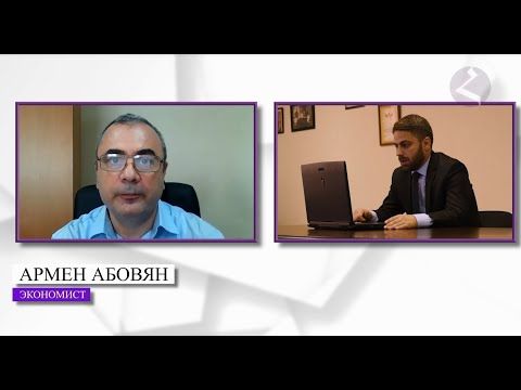 Экономист Армен Абовян. Ответы на вопросы "Горячей линии"