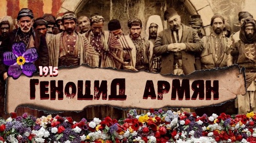 ГЕНОЦИД АРМЯН 1915 года | Армянский Ответ