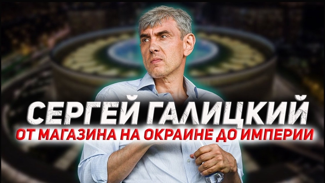 Секрет успеха миллиардера Сергея Галицкого: от магазина на окраине до империи