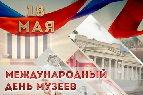 Международный день музеев 