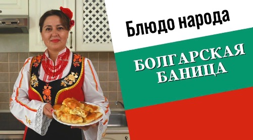БАНИЦА | Болгарская кухня «Блюдо народа»