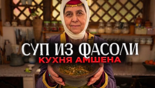 Суп из фасоли | КУХНЯ АМШЕНА
