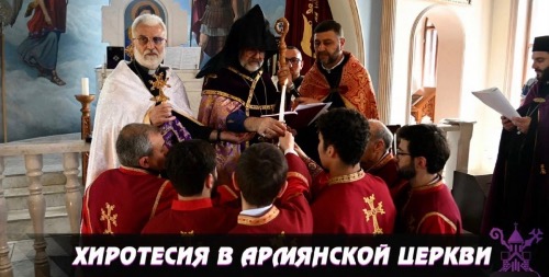 ХИРОТЕСИЯ В АРМЯНСКОЙ ЦЕРКВИ
