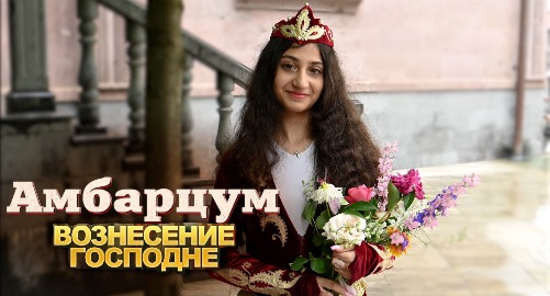 Амбарцум. Вознесение Господне