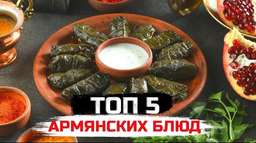Топ 5 армянских горячих блюд