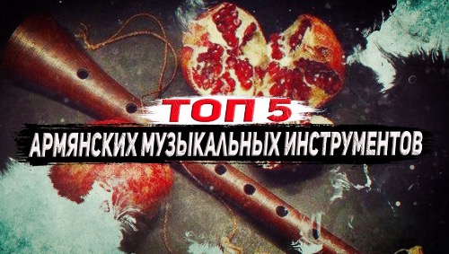 Армянская музыка | ТОП-5 музыкальных инструментов
