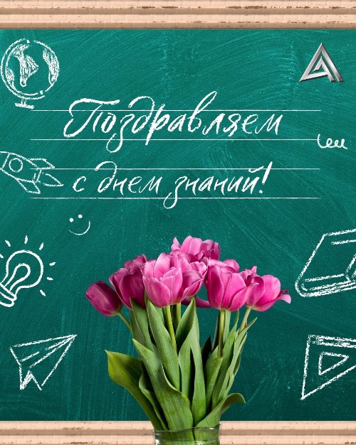 Поздравляем с Днем Знаний! Поздравляем с Днем Знаний!