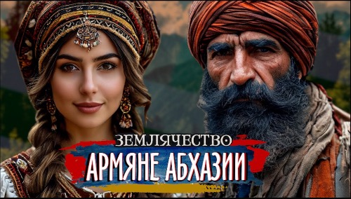АРМЯНЕ АБХАЗИИ | Проект ЗЕМЛЯЧЕСТВО АРМЯНЕ АБХАЗИИ | Проект ЗЕМЛЯЧЕСТВО