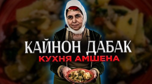 Кухня Амшена | КАЙНОН ДАБАК | Рецепт