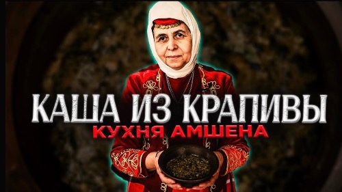 Кухня Амшена | Каша из крапивы | Рецепт