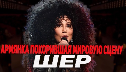 ШЕР | Армянка, покорившая Голливуд и весь мир 