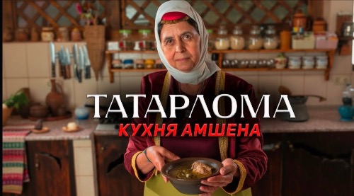 Татарлома | КУХНЯ АМШЕНА