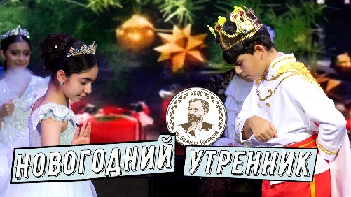 Новогодний утренник в КПЦ им. О.Туманяна