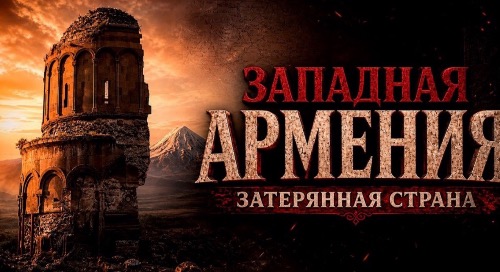 ЗАПАДНАЯ АРМЕНИЯ. Затерянная страна
