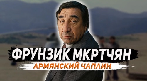 Армянский Чаплин: Жизнь Фрунзика Мкртчяна