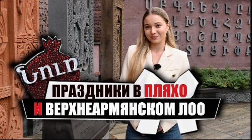 Армянские сёла России. Пляхо, Верхнеармянское Лоо. НУР. К истокам прошлого