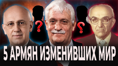 5 Армян, которые изменили МИР