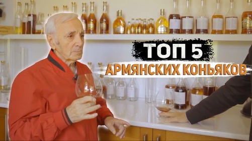 ТОП-5 АРМЯНСКИХ КОНЬЯКОВ