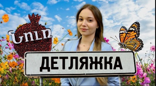 ДЕТЛЯЖКА. АМШЕНСКИЕ АРМЯНЕ | НУР. К истокам прошлого