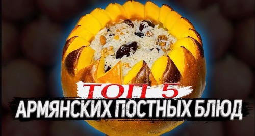 ПОСТНЫЕ БЛЮДА | что готовят армяне в Великий пост