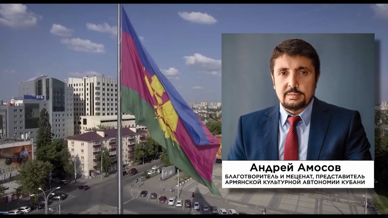 Обращение Андрея Амосова / Армянская Культурная Автономия Кубани