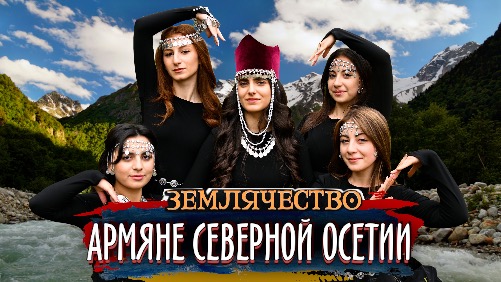 АРМЯНЕ СЕВЕРНОЙ ОСЕТИИ | Землячество