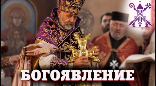 БОГОЯВЛЕНИЕ В АРМЯНСКОЙ ЦЕРКВИ | Новости Епархии