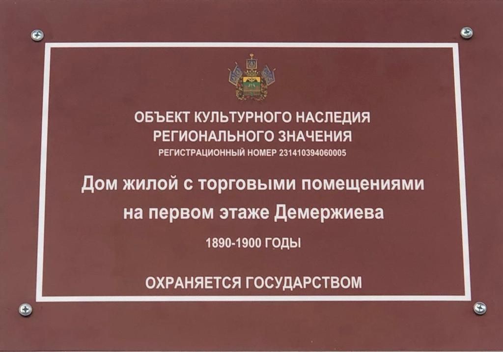 На историческом здании, по улице Красная 70, появилась табличка о первом  владельце – Каспаре Аведиковиче Демержиеве — Կրասնոդարի երկրամասի հայկական  ազգային մշակութային ինքնավարություն