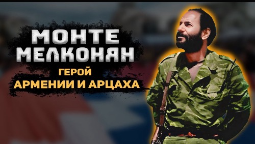 МОНТЕ МЕЛКОНЯН | Как парень из Америки стал армянским национальным героем