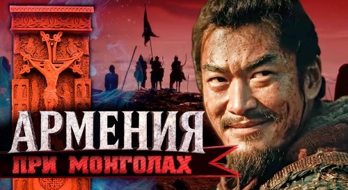 Монгольская Армения  Армянский ответ
