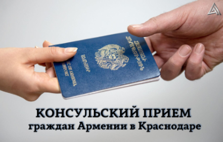 Консульский приём граждан Армении в Краснодаре❗️ Консульский приём граждан Армении в Краснодаре❗️
