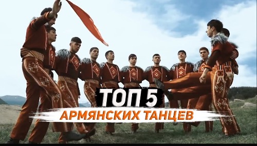 ТОП 5 АРМЯНСКИХ ТАНЦЕВ
