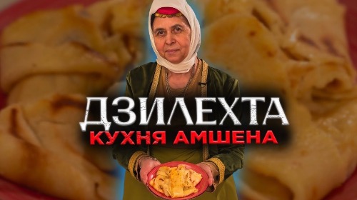 Кухня Амшена | ДЗИЛЕХТА | Рецепт