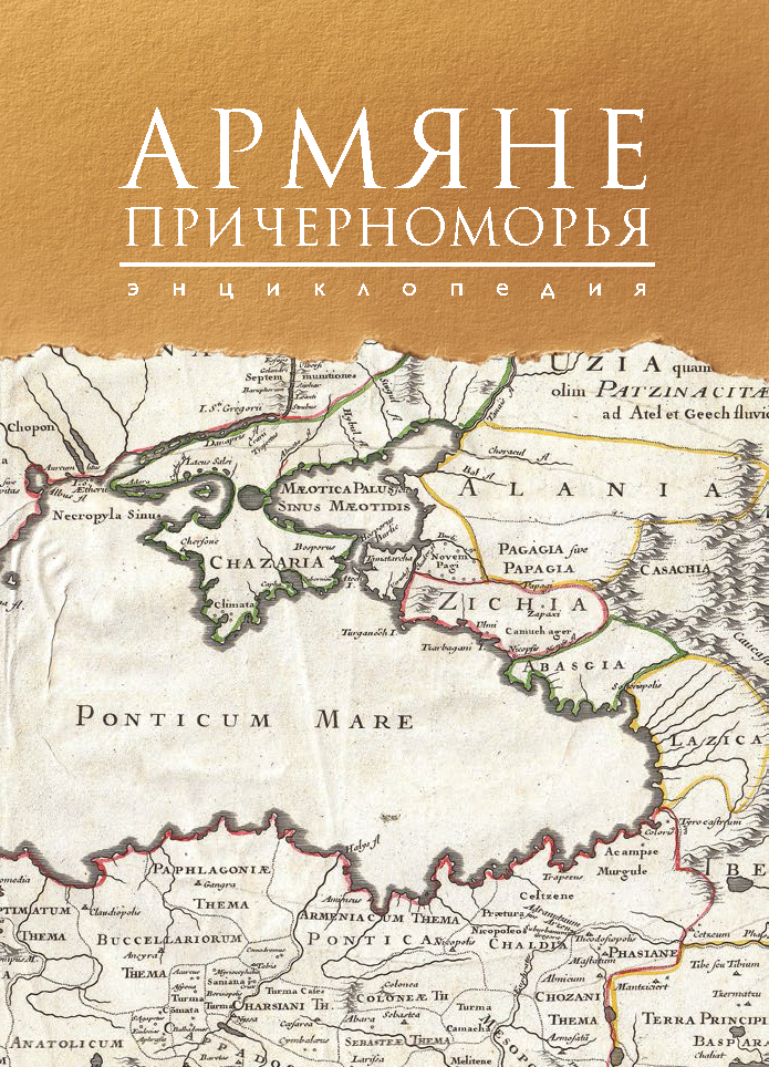 Энциклопедия "Армяне Причерноморья" - Том II