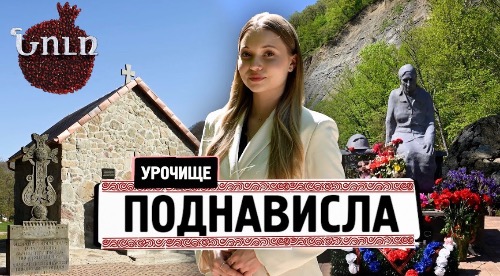 Урочище ПОДНАВИСЛА | НУР. К истокам прошлого 