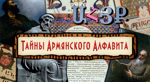 ТАЙНЫ АРМЯНСКОГО АЛФАВИТА