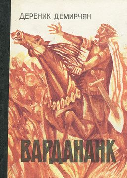 Вардананк