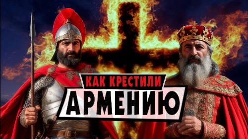 Становление ХРИСТИАНСТВА в АРМЕНИИ | Армянский ответ