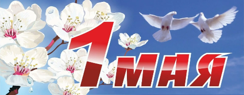С праздником Весны и Труда!