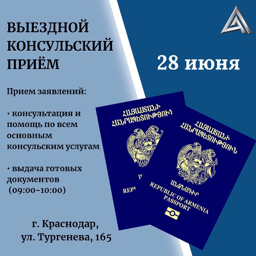 К сведению граждан Республики Армения