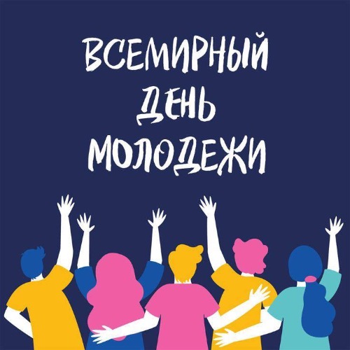 Allмирный День Молодежи!