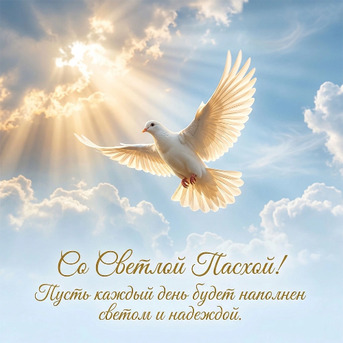 Со Светлым праздником Святого Воскресения