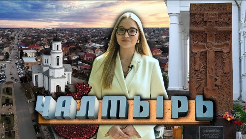 ЧАЛТЫРЬ. Донские Армяне | НУР. К истокам прошлого