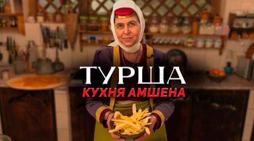 Турша | КУХНЯ АМШЕНА