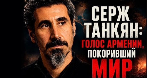 Серж Танкян: голос System of a Down | Известные армяне