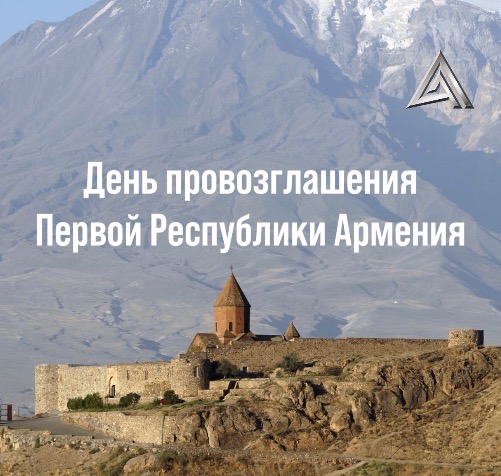День Провозглашения Первой Республики Армения День Провозглашения Первой Республики Армения