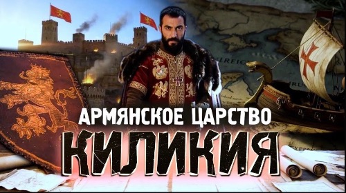 КИЛИКИЯ. История армянского царства | АРМЯНСКИЙ ОТВЕТ