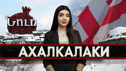 АХАЛКАЛАКИ | НУР. К истокам прошлого