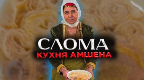 СЛОМА | Кухня Амшена | Рецепт